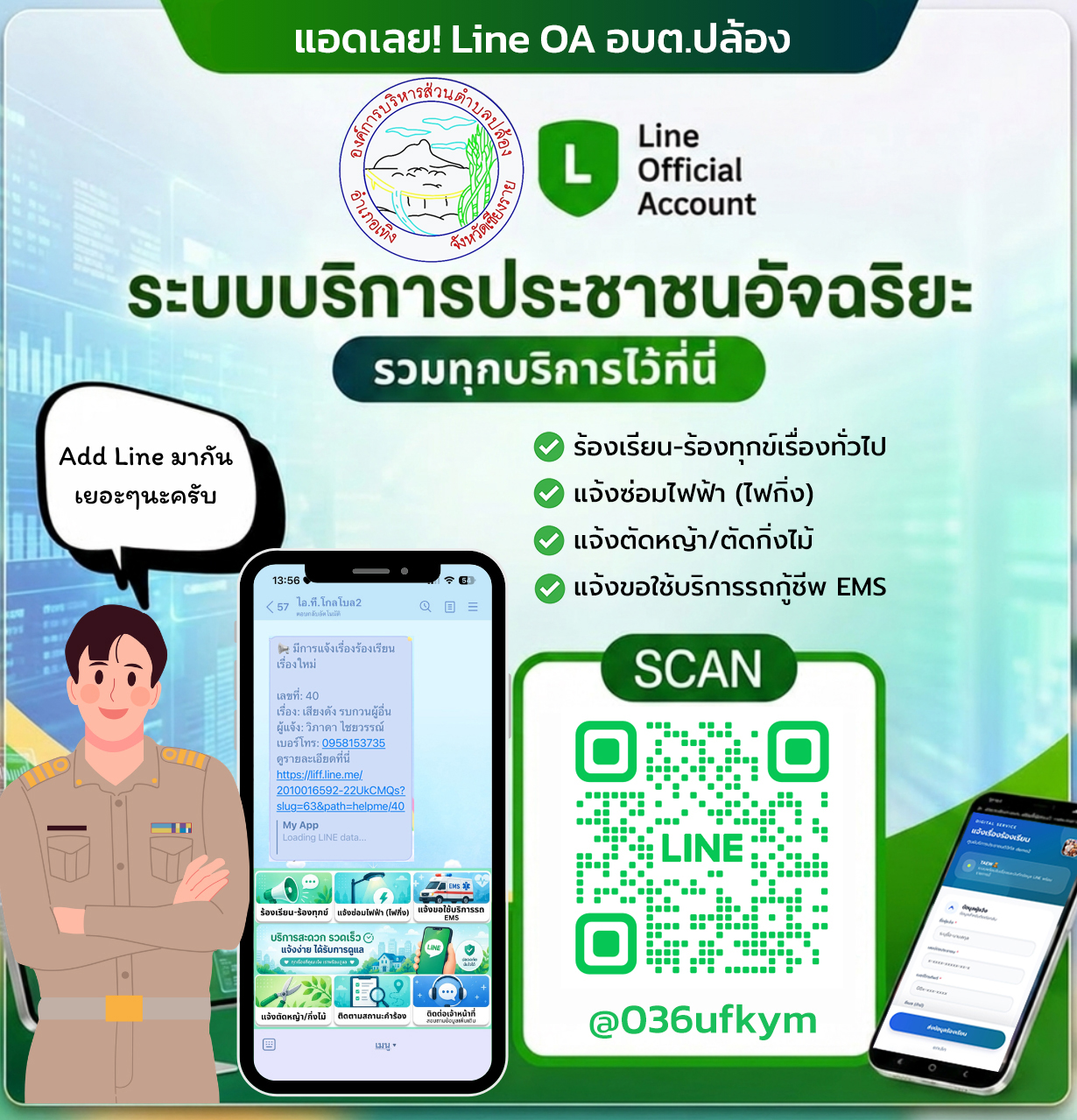 line แจ้งร้องเรียน